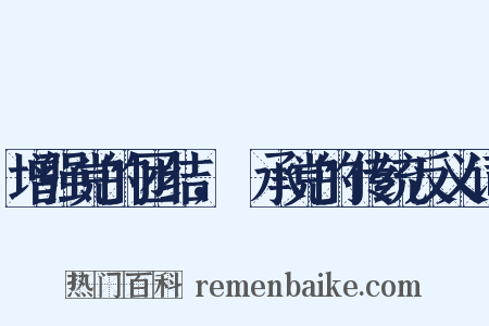 增强党的团结，継承党的传统反义词是什么意思的图片